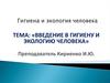 Введение в гигиену и экологию человека