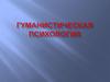 Гуманистическая психология