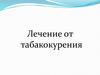 Лечение от табакокурения