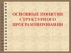 Основные понятия структурного программирования