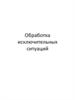 Обработка исключительных ситуаций в C++