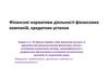 Фінансові нормативи діяльності фінансових компаній, кредитних установ