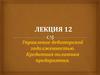 Управление дебиторской задолженностью. Кредитная политика предприятия