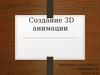 Создание 3D анимации
