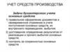 Учет средств производства