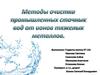 Методы очистки промышленных сточных вод от ионов тяжелых металлов