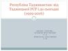 Республіка Таджикистан: від Таджицької РСР і до сьогодні (1929-2016)