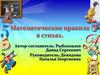 Математические правила в стихах