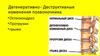 Дегенеративно -диструктивные изменения позвоночника