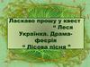 Веб-квест «Леся Українка. Драма-феєрія «Лісова пісня»»