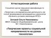Аттестационная работа. Творческие проекты социальной направленности на уроках технологии