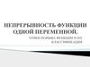 Непрерывность функции одной переменной. Точки разрыва функции и их классификация