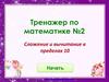 Тренажер по математике №2. Сложение и вычитание в пределах 10