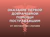 Оказание первой доврачебной помощи пострадавшим от несчастных случаев