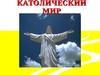 Католический мир. Мировая конфессиональная структура