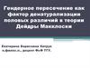 Гендерное пересечение как фактор денатурализации половых различий в теории Дейдры Макклоски