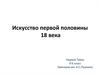 Искусство первой половины 18 века