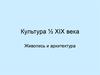 Культура середины XIX века. Живопись и архитектура