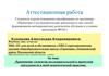Аттестационная работа. Применение элементов исследовательской и проектной деятельности в моей педагогической практике