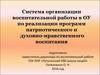 Система организации воспитательной работы в ОУ по реализации программ патриотического и духовно-нравственного воспитания