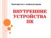Внутренние устройства ПК. Знакомство с компьютером