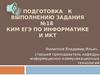 Подготовка к выполнению задания №18. КИМ ЕГЭ по информатике и ИКТ
