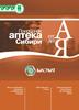 Аптека Сибири. Весь ассортимент продукции в алфавитном порядке ООО «Биолит»