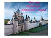 Ростов Великий - древний город