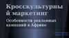 Кросскультурный маркетинг. Особенности рекламных кампаний в Африке
