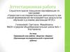 Аттестационная работа. Примерный план работы общества «Эврика». Организация исследовательской и проектной работы