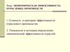 Экономическая эффективность отраслевых производств
