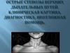 Острые стенозы верних дыхательных путей. Клиническая картина, диагностика, неотложная помощь