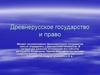 Древнерусское государство и право