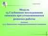 Глубинные исследования скважин при установившихся режимах работы. Проведение гидропрослушивания скважины