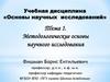 Методологические основы научного исследования. (Тема 1)