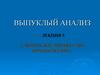 Выпуклый анализ. Выпуклые множества. Лекция 5
