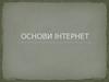 Основи інтернет