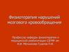 Физиотерапия нарушений мозгового кровообращения