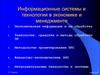Информационные системы и технологии в экономике и менеджменте