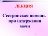 Сестринская помощь при недержании мочи