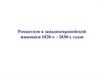 Романтизм в западноевропейской живописи 1820-х – 1830-х годов