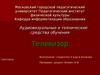 Аудиовизуальные и технические средства обучения. Телевизор