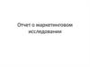 Отчет о маркетинговом исследовании