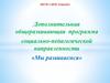 Дополнительная общеразвивающая программа социально-педагогической направленности «Мы развиваемся»