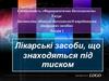 Лікарські засоби, що знаходяться під тиском