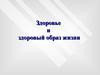 Здоровье и здоровый образ жизни