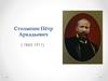 Столыпин Пётр Аркадьевич (1862-1911)