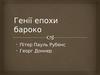 Генії епохи бароко. Пітер Пауль Рубенс. Георг Доннер