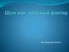 Шум как опасный фактор