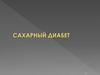 Сахарный диабет